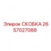 Фотография скобы Epiroc 2657027088