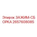 Изображение зажима-сборки Epiroc 2657608085