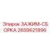 Оригинальный зажим-сборка 2659621896 Epiroc