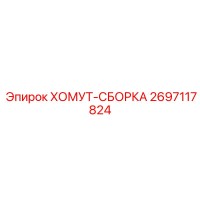 2697117824 ХОМУТ-СБОРКА Epiroc