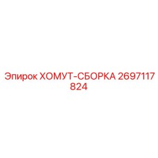 Комплект хомутов Epiroc 2697117824