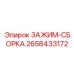 Комплектная сборка зажима Epiroc 2658433172 для бурового оборудования