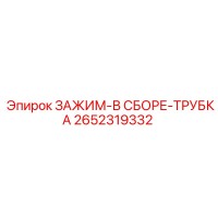 2652319332 ЗАЖИМ-В СБОРЕ-ТРУБКА Epiroc