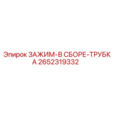 Зажим в сборе с гидравлической трубкой Epiroc артикул 2652319332