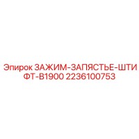 2236100753 ЗАЖИМ-ЗАПЯСТЬЕ-ШТИФТ-B1900 Epiroc