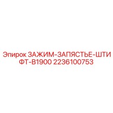 Оригинальный штифтовой зажим Epiroc 2236100753 B1900