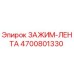 Оригинальный зажим-лента 4700801330 Epiroc