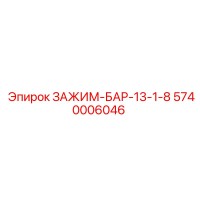 5740006046 ЗАЖИМ-БАР-13-1-8 Epiroc