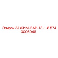 Зажим-бар-13-1-8 для буровых установок Epiroc артикул 5740006046