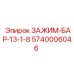 Зажим-бар-13-1-8 для буровых установок Epiroc артикул 5740006046