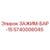 Зажим-бар-15 для буровых установок Epiroc артикул 5740006045