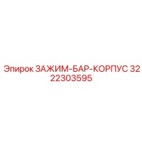 3222303595 ЗАЖИМ-БАР-КОРПУС Epiroc