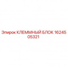 Изображение клеммного блока Epiroc артикул 1624505321