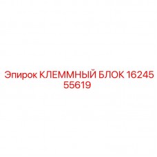 Изображение клеммного блока Epiroc артикул 1624555619