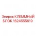 Изображение клеммного блока Epiroc артикул 1624555619