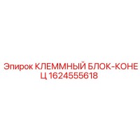 1624555618 КЛЕММНЫЙ БЛОК-КОНЕЦ Epiroc