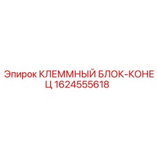 Фото клеммного блока-конца Epiroc артикул 1624555618