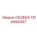 1310094347 СКОБКА Epiroc