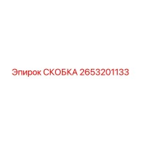 2653201133 СКОБКА Epiroc