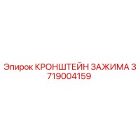 3719004159 КРОНШТЕЙН ЗАЖИМА - Epiroc