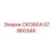 Фото скобы Epiroc 57960346