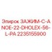 Зажим 2235155900 Epiroc в разрезе