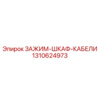 1310624973 ЗАЖИМ-ШКАФ-КАБЕЛИ Epiroc