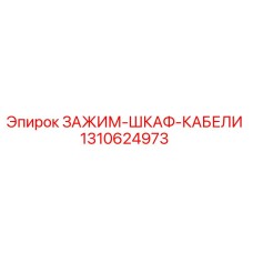 1310624973 ЗАЖИМ-ШКАФ-КАБЕЛИ Epiroc