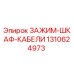 1310624973 ЗАЖИМ-ШКАФ-КАБЕЛИ Epiroc