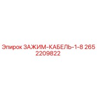 2652209822 ЗАЖИМ-КАБЕЛЬ-1-8 Epiroc