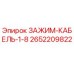 Фото зажима для кабеля Epiroc артикул 2652209822