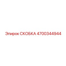 4700344944 Скоба Epiroc