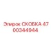 4700344944 Скоба Epiroc