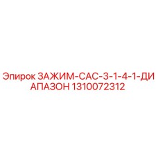 Оригинальный зажим Epiroc 1310072312 с диапазоном регулировки 25-40 мм