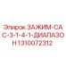 Оригинальный зажим Epiroc 1310072312 с диапазоном регулировки 25-40 мм