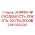 Изображение зажима Epiroc 2811509500 для буровых установок