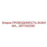 2811100290 ПРОВОДИМОСТЬ ЗАЖИМА… Epiroc