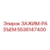 Быстросъёмное соединение 5536147400 производителя Epiroc