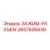 Изображение зажима-разъема Epiroc 2657595530