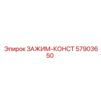 57903650 ЗАЖИМ-КОНСТ Эпирок