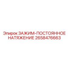 Автоматический зажим натяжения Epiroc 2658476663