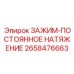Автоматический зажим натяжения Epiroc 2658476663