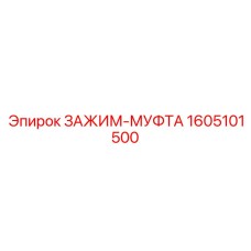 Зажим-Муфта Epiroc 1605101500 для буровых систем
