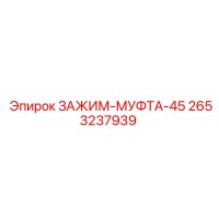 2653237939 ЗАЖИМ-МУФТА-45 Epiroc