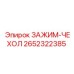 Защитный зажим-чехол для буровых установок Epiroc артикул 2652322385