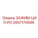 ЗАЖИМ-ЦИЛ-РО Epiroc артикул 2657170698 для буровых установок