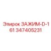 Легкий хомут для пневматических систем Epiroc 347405231