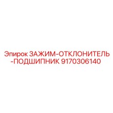 Зажимной узел с подшипником Epiroc артикул 9170306140