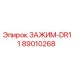 Оригинальный зажим DR11 артикул 89010268 производитель Epiroc