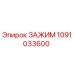 1091033600 ЗАЖИМ Epiroc